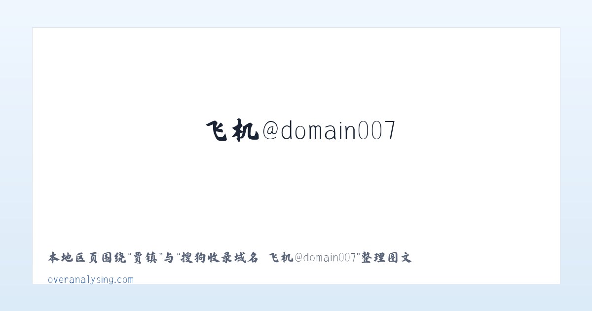 魏县 - 搜狗收录域名 飞机@domain007 主图