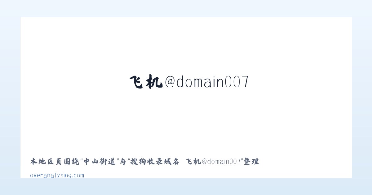 香洲街道 - 搜狗收录域名 飞机@domain007 主图
