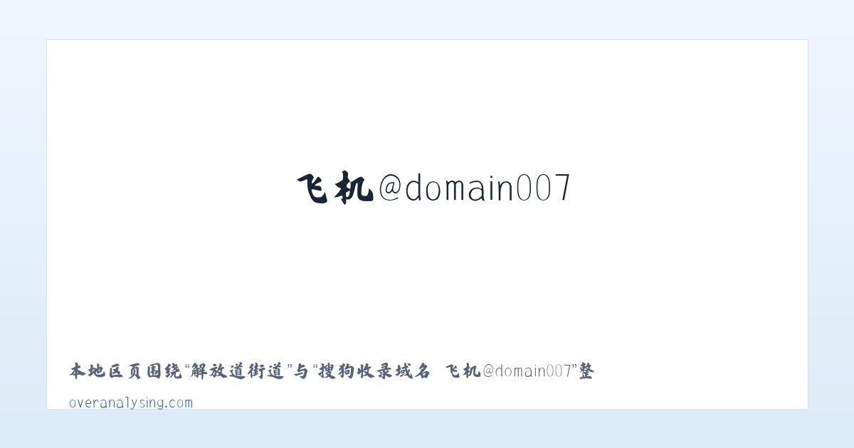 袁家庄街道 - 搜狗收录域名 飞机@domain007 主图